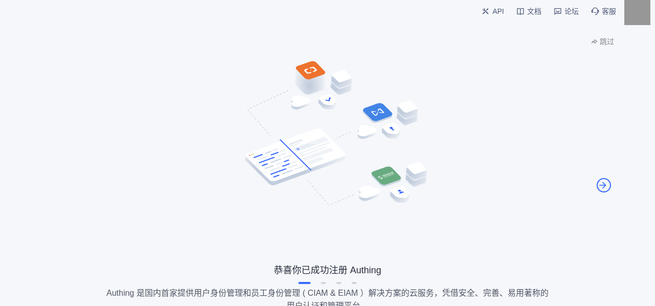 Authing 新账号欢迎页，点击跳过开始创建用户池
