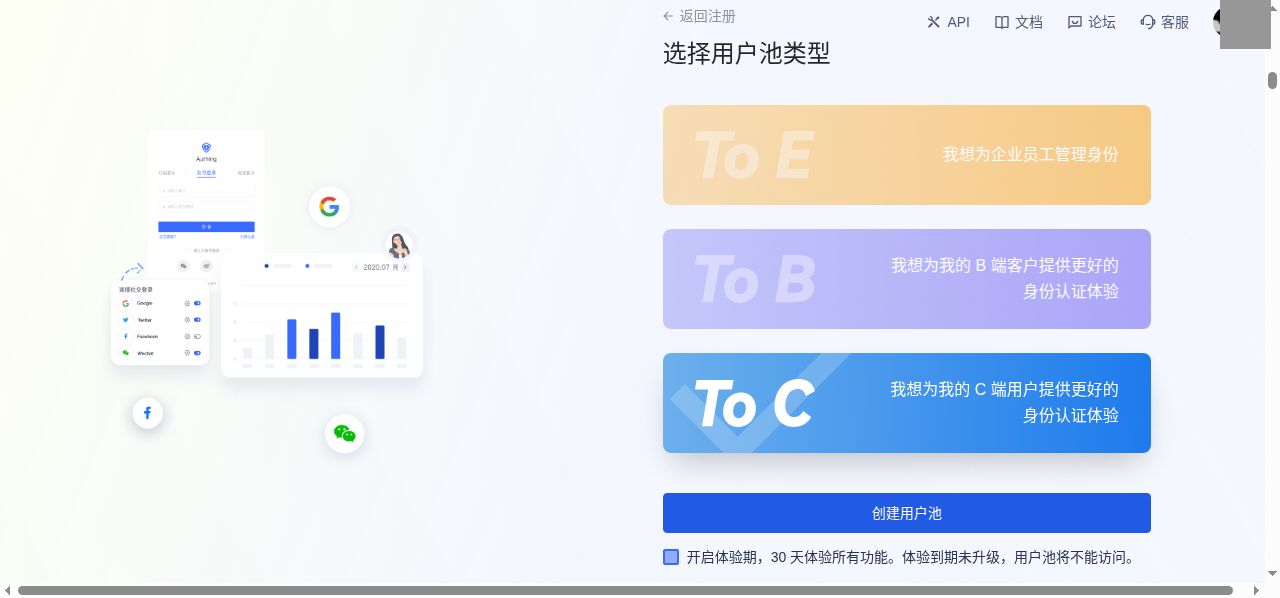 选择 C 端用户池，并取消开启体验期