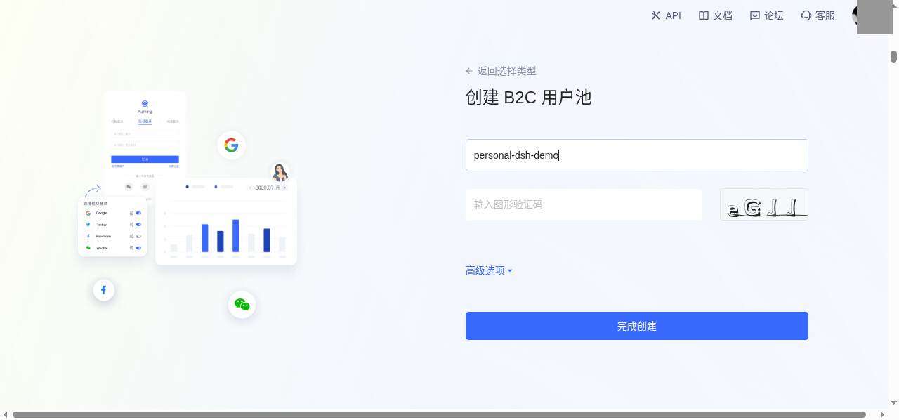 创建 B2C 用户池，填写 personal-dsh-demo 和图形验证码