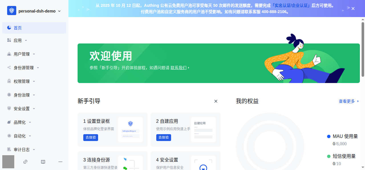 personal-dsh-demo 用户池已创建，控制台首页