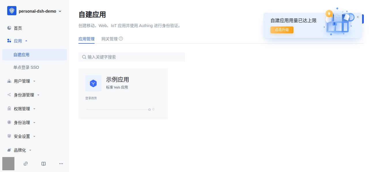 免费用户池创建应用达到上限，改用已有示例应用