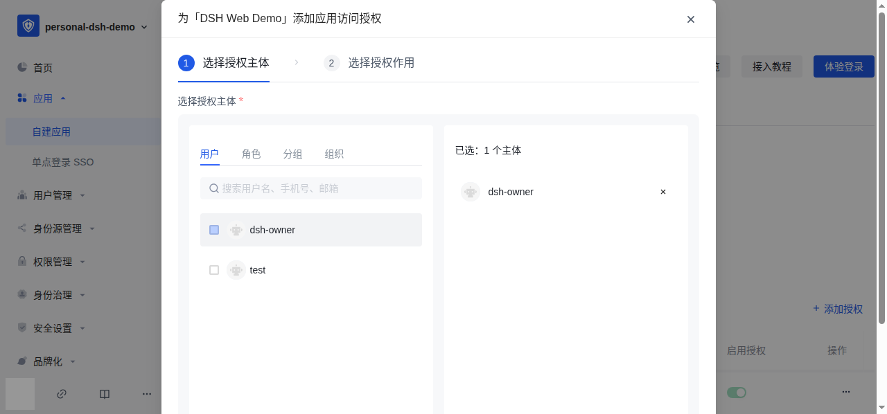 添加应用授权，搜索并选择 dsh-owner