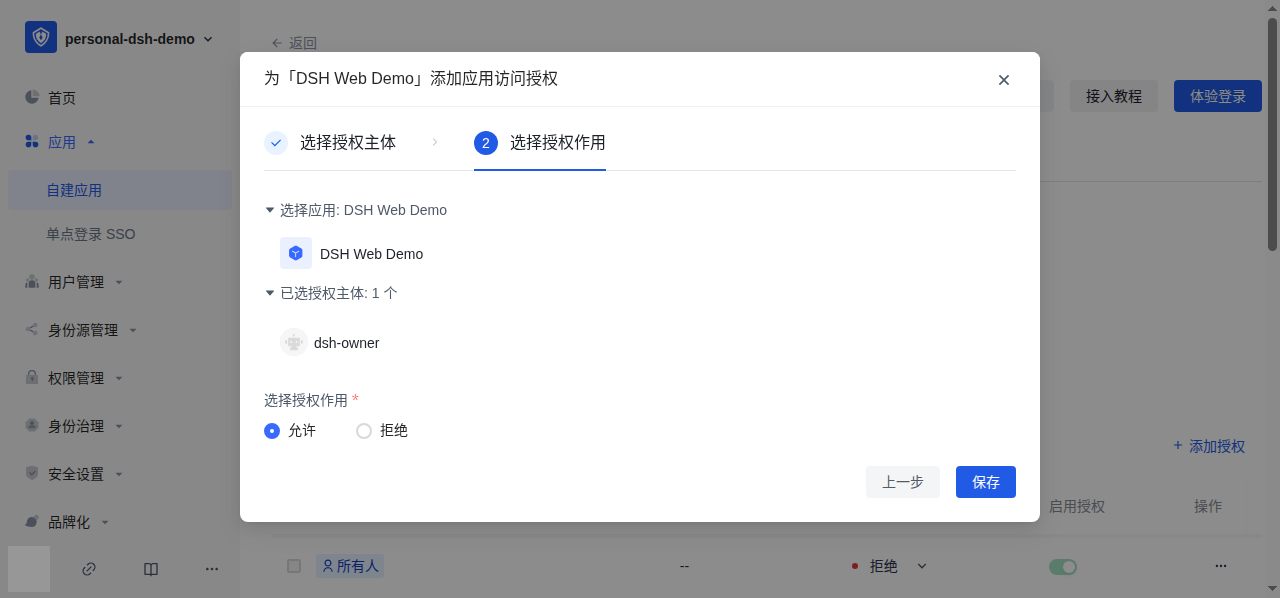 应用授权第二步，只允许所选用户